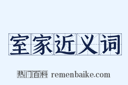 室家近义词是什么意思的图片